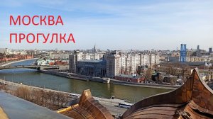 МОСКВА, прогулка март 2026