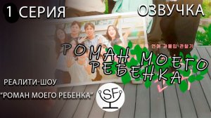 [озвучено Sound Film] Роман Моего Ребенка \ When Our Kids Fall in Love - S01E01