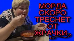 МОРДА СКОРО ТРЕСНЕТ ОТ ЖРАЧКИ. ОЛЬГА УРАЛОЧКА LIVE. ОБЗОР.