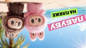Лабуба мультик НАОБОРОТ
