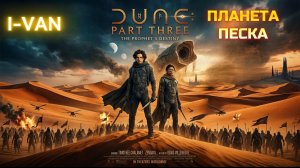ДЮНА, планета песка | OST Dune: Part Three, 2026 (песня к фильму ДЮНА 3 часть)