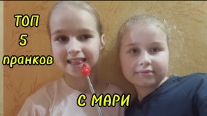 ТОП 5 ПРАНКОВ С МАРИ!