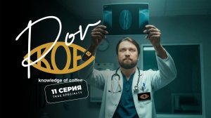 Заключительная серия сериала TRUE SPECIALTY. Кофейное реалити от KOF