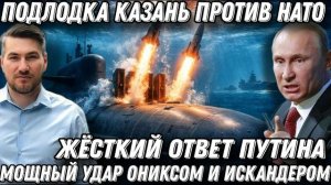 Жёсткий ответ России. Крейсер "Казань" против НАТО. Мощный удар "Ониксом" и "Кинжалами"