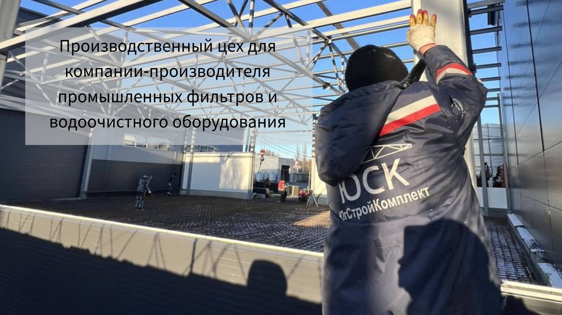 Цех по производству фильтров для воды: Стройка в Новочеркасске 🏭💧