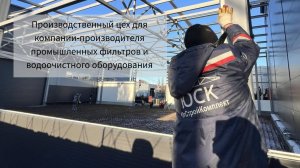 Цех по производству фильтров для воды: Стройка в Новочеркасске 🏭💧