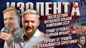 Последствия антиалкогольной кампании СССР| Трамп угрожает сборной Ирана?| Соратники Трампа сливаются