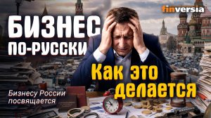 Бизнес по-русски. Как это делается | Ян Арт. Finversia