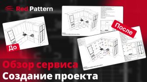 Редактор Red Pattern - создание проекта, обзор сервиса