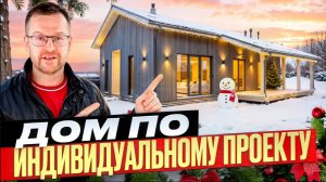 Дом по индивидуальному проекту от компании КСКДОМ.
