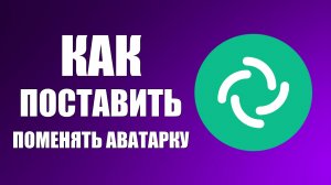 Как поставить и поменять аватарку в Элементе