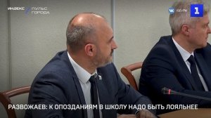 Развожаев: к опозданиям в школу надо быть лояльнее