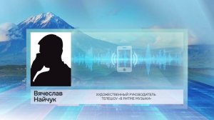 20 МАРТА ОПРЕДЕЛЯТ ПЕРВУЮ ТРОЙКУ ФИНАЛИСТОВ ТВОРЧЕСКОГО ТЕЛЕШОУ «ВРМ» • НОВОСТИ КАМЧАТКИ