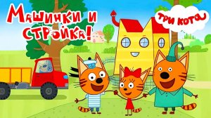 Три кота Мультфильм | Мультики Три Кота для детей | Сборник Три Кота стройка смотреть