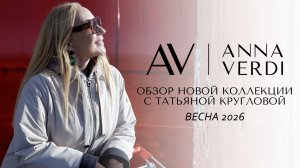Весна 2026: обзор новой коллекции Anna Verdi
