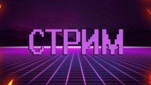 Стрим (Кто хочет заходите или выходите!)