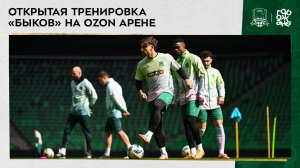 Открытая тренировка «быков» на Ozon Aрене