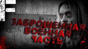 Заброшенная военная часть. Страшные истории на ночь. Мистика. Страшилки на ночь.
