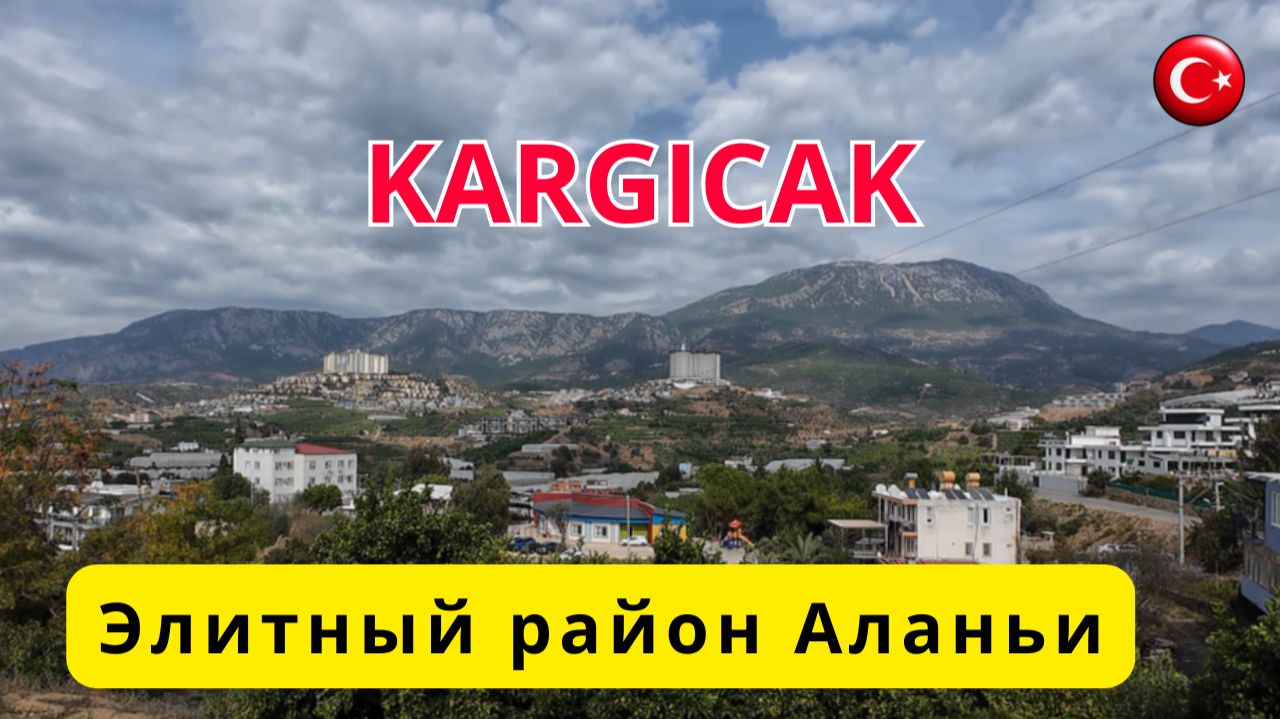 KARGICAK/ Прогулка по  элитному району Аланьи Каргыджак/ Дороги, стройки и замечательные виды