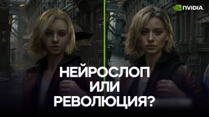 DLSS 5 - Нейрослоп или революция? | Стрим, общение