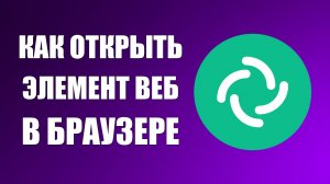 Как открыть Элемент Веб в браузере — первый запуск