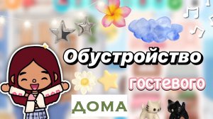 Обустройство гостевого дома 🏡🫶🏻 / Toca Boca World / тока бока / toca boca / Secret Toca