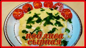 ПОДЛИВА СЫРНАЯ ДЛЯ МАКАРОН вкусно и просто