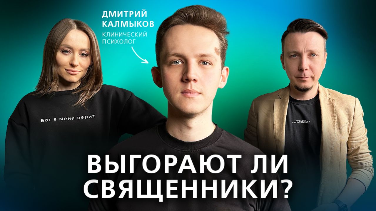 Психология и Православие. О внутреннем мире священника. // Подкаст "На нервной почве"