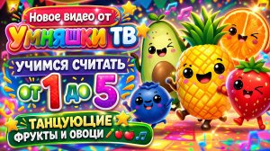 Новое видео от Умняшки ТВ - Учимся считать от 1 до 5 - Танцующие фрукты и овощи 🥕🍎🎶
