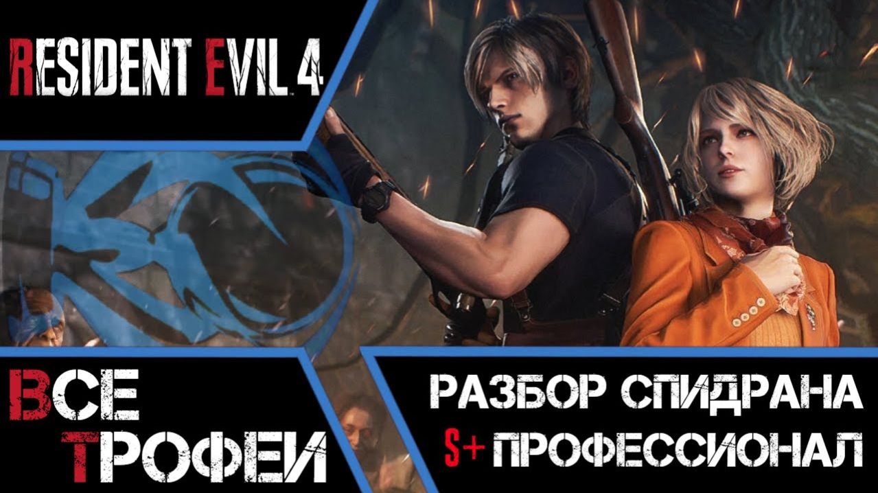 Как получить платину в Resident Evil 4. Все трофеи и спидран Профессионала на ранг S+