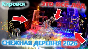 СНЕЖНАЯ ДЕРЕВНЯ 2026. Все СКУЛЬПТУРЫ изо ЛЬДА в Хибинах!!! Вся красота ледяных скульптур!