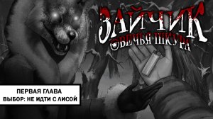 Зайчик: Овечья Шкура ➤ ПРОХОЖДЕНИЕ ПЕРВОЙ ГЛАВЫ БЕЗ КОММЕНТАРИЕВ | Выбор: не идти с Лисаветой