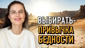 СВОБОДА: как перестать играть по правилам матрицы