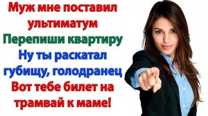 Жизненные Истории|Вцепился в мою квартиру, как клещ!|Истории из жизни|Реальные истории|Аудиорассказы