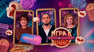 «Игра в кино. Битва блогеров» от 19 марта 2026