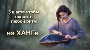 5 шагов, чтобы играть ЛЮБОЙ ритм на хэндпане | Разбор ритма Карача