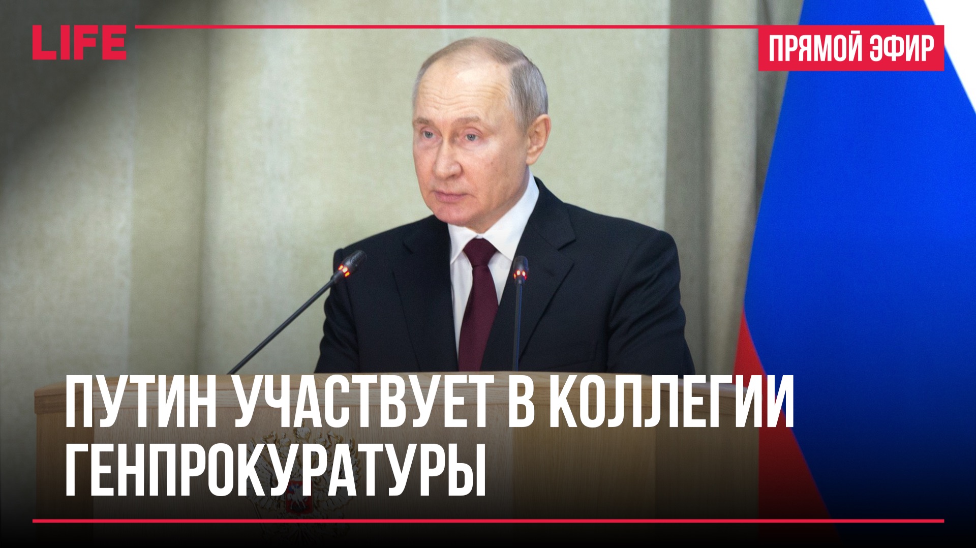 Путин участвует в коллегии Генпрокуратуры