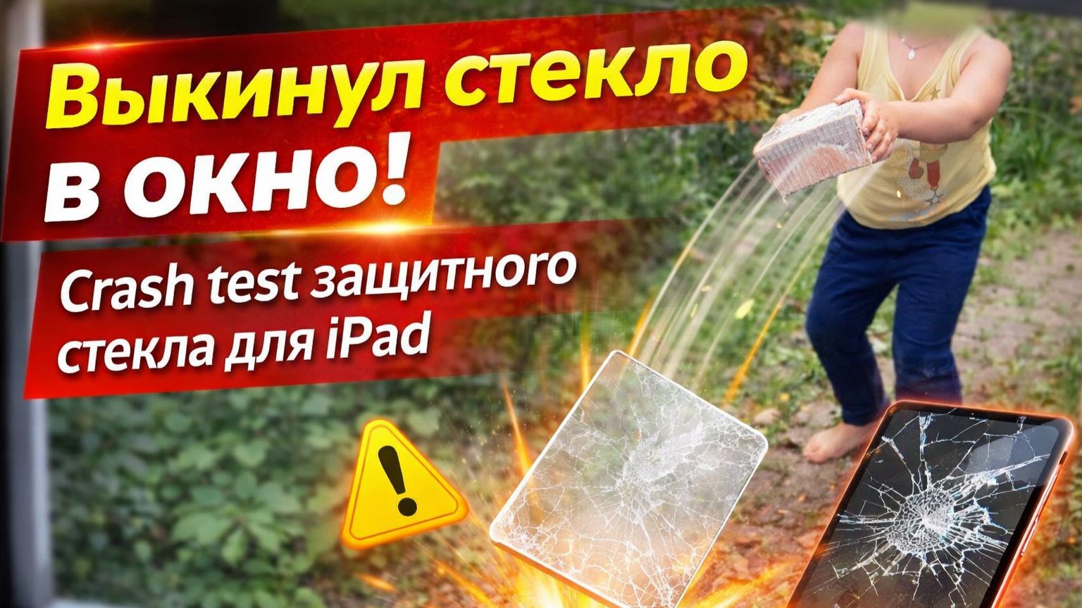 выкинул стекло в окно crash test защитногo стекла для ipad