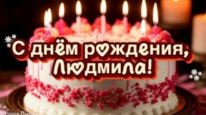 С днём рождения, Людмила! Красивое музыкальное поздравление