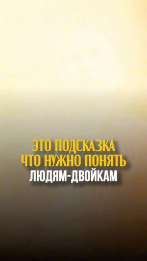ЭТО ПОДСКАЗКА: ЧТО НУЖНО ПОНЯТЬ ЛЮДЯМ-ДВОЙКАМ