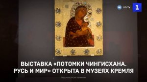 Выставка «Потомки Чингисхана. Русь и мир» открыта в Музеях Кремля