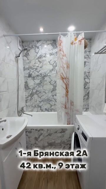 1-я Брянская 2А, кв. 82