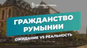 [Румынский паспорт] Разбор мифов о получении гражданства Румынии
