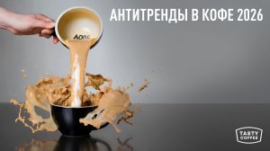 Оставьте это в прошлом: разбор кофейных антитрендов 2026