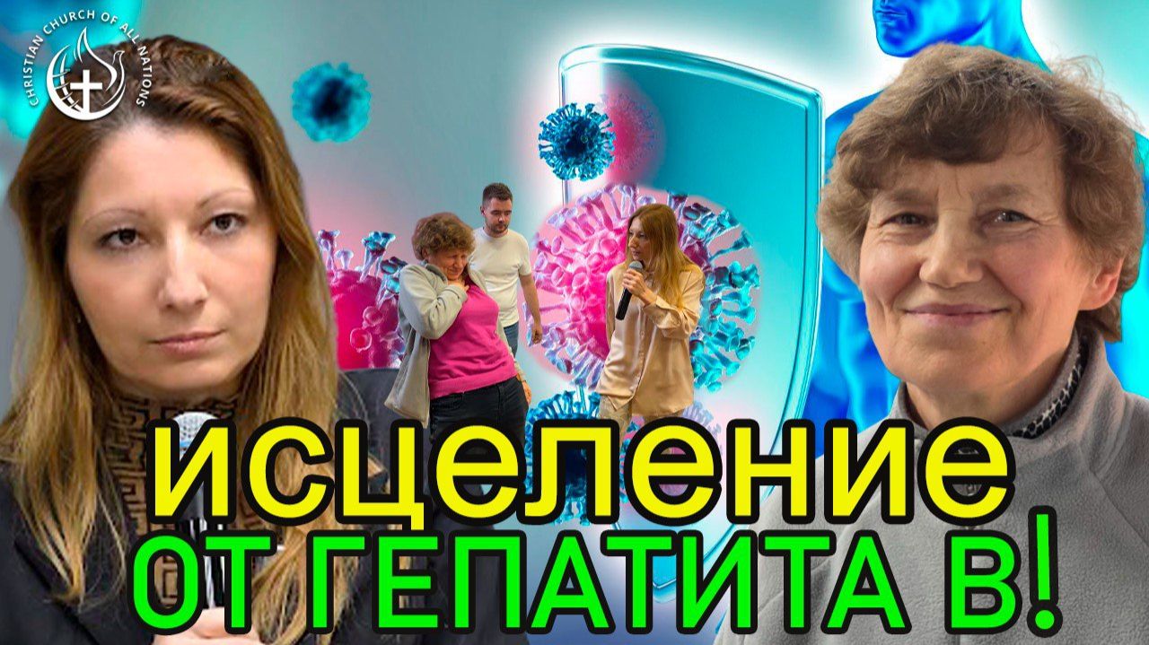 👉 ИСЦЕЛЕНИЕ ОТ ГЕПАТИТА В!