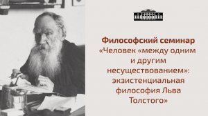 Философский семинар «Человек «между одним и другим несуществованием» философия Льва Толстого»