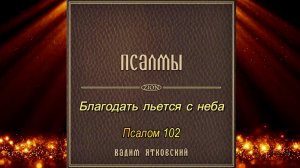 Благодать льется с неба на землю (Псалом102)