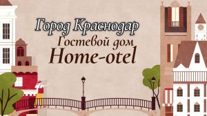 Краснодар, Home Отель