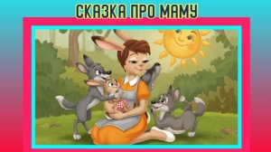 Сказка про маму. Мультик. Софья Прокофьева