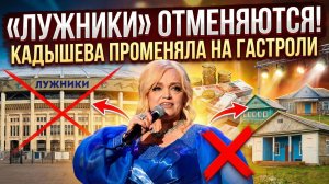 Надежда Кадышева отказалась от концерта в Лужниках ради гастрольного "чеса"